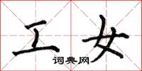何伯昌工女楷書怎么寫