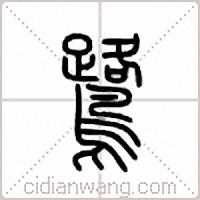 鷺篆書