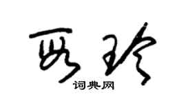 朱錫榮段玲草書個性簽名怎么寫