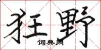 駱恆光狂野楷書怎么寫