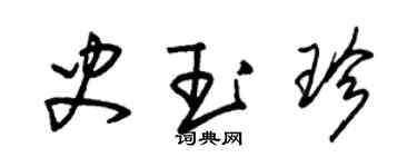 朱錫榮史玉珍草書個性簽名怎么寫
