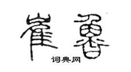 陳聲遠崔魯篆書個性簽名怎么寫