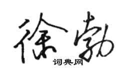 駱恆光徐勃行書個性簽名怎么寫
