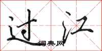 田英章過江行書怎么寫