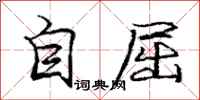 龐中華自屈行書怎么寫