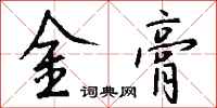 錢沛雲金膏行書怎么寫