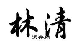 胡問遂林清行書個性簽名怎么寫
