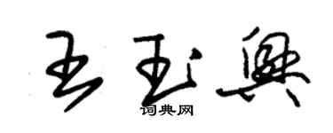 朱錫榮王玉興草書個性簽名怎么寫