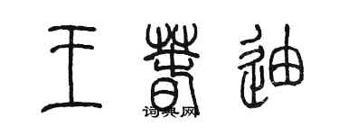 陳墨王春迪篆書個性簽名怎么寫