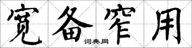 翁闓運寬備窄用楷書怎么寫