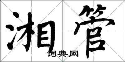 翁闓運湘管楷書怎么寫