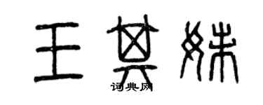 曾慶福王其妹篆書個性簽名怎么寫