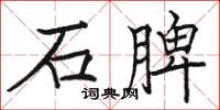 駱恆光石脾楷書怎么寫