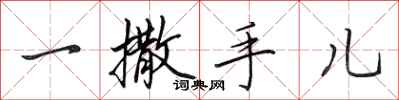 田英章一撒手兒行書怎么寫