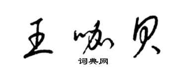 梁錦英王咖貝草書個性簽名怎么寫