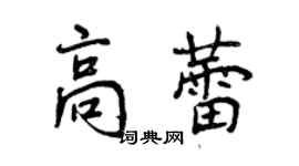 曾慶福高蕾行書個性簽名怎么寫