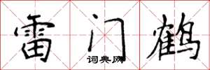 侯登峰雷門鶴楷書怎么寫