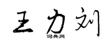 曾慶福王力劉行書個性簽名怎么寫