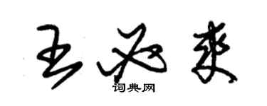 朱錫榮王必爽草書個性簽名怎么寫