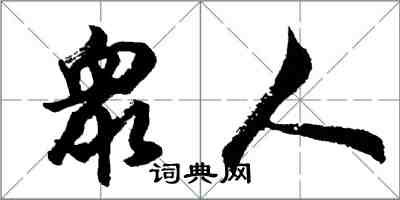 胡問遂衆人行書怎么寫