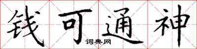 丁謙錢可通神楷書怎么寫