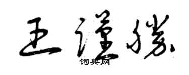 曾慶福王謹勝草書個性簽名怎么寫
