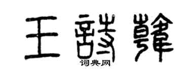 曾慶福王詩韓篆書個性簽名怎么寫