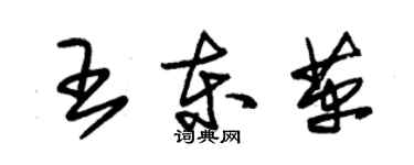 朱錫榮王東革草書個性簽名怎么寫