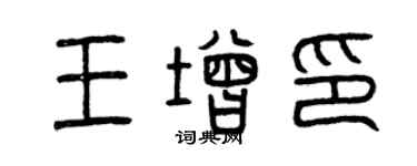 曾慶福王增印篆書個性簽名怎么寫