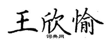 丁謙王欣愉楷書個性簽名怎么寫