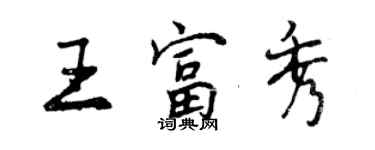 曾慶福王富秀行書個性簽名怎么寫