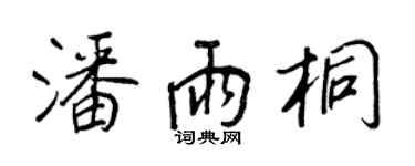 王正良潘雨桐行書個性簽名怎么寫