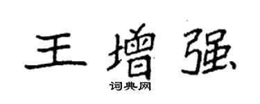 袁強王增強楷書個性簽名怎么寫
