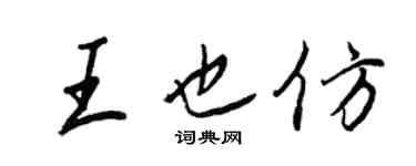 王正良王也仿行書個性簽名怎么寫