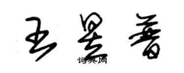 朱錫榮王昱普草書個性簽名怎么寫