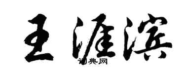 胡問遂王涯濱行書個性簽名怎么寫
