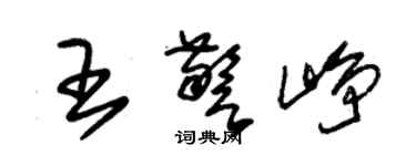 朱錫榮王警崢草書個性簽名怎么寫