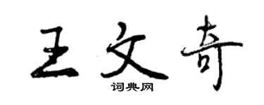 曾慶福王文奇行書個性簽名怎么寫