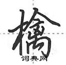 田英章寫的硬筆行書檎