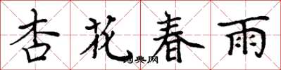 周炳元杏花春雨楷書怎么寫