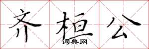 黃華生齊桓公楷書怎么寫