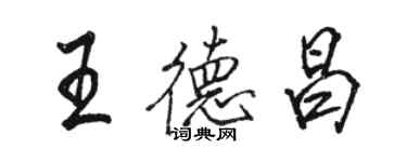 駱恆光王德昌行書個性簽名怎么寫