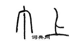 陳墨丁上篆書個性簽名怎么寫