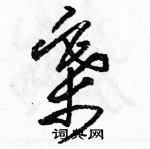 駱恆光寫的硬筆草書寨