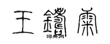 陳聲遠王鑄康篆書個性簽名怎么寫