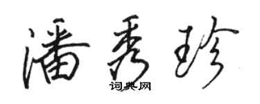 駱恆光潘秀珍行書個性簽名怎么寫