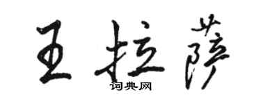 駱恆光王拉薩行書個性簽名怎么寫