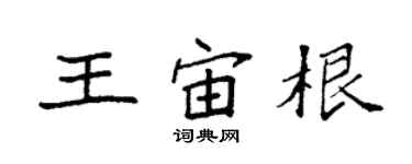 袁強王宙根楷書個性簽名怎么寫