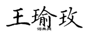 丁謙王瑜玫楷書個性簽名怎么寫