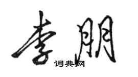 駱恆光李朋行書個性簽名怎么寫